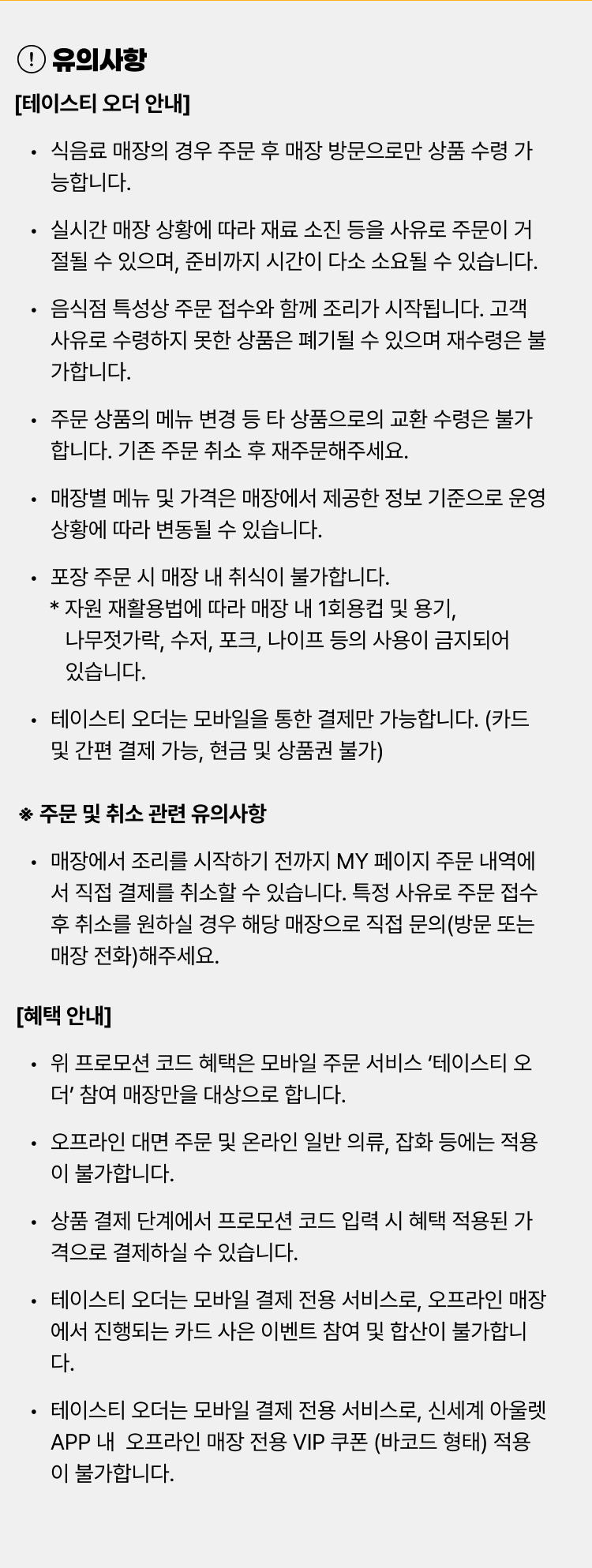 테이스티오더 유의사항