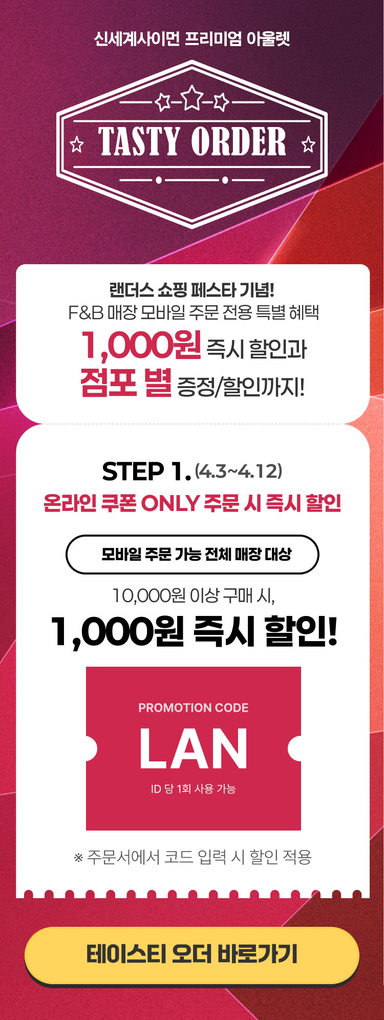 테이스티오더 랜더스쇼핑페스타 티징